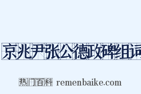 京兆尹张公德政碑组词是什么意思的图片